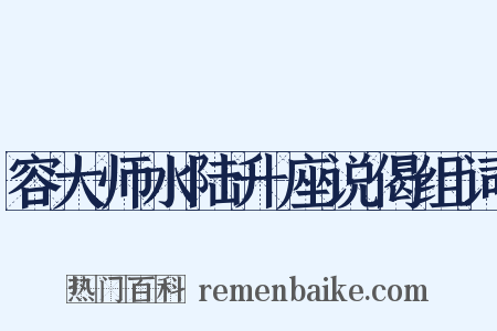 容大师水陆升座说偈组词是什么意思的图片
